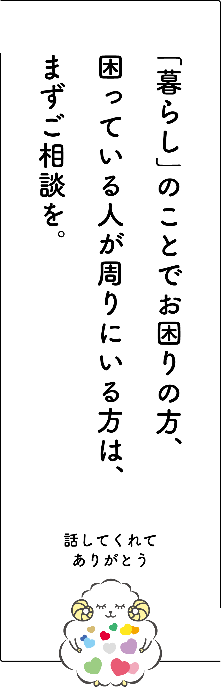 「暮らし」のことでお困りの方、困っている人が周りにいる方は、まずご相談を。