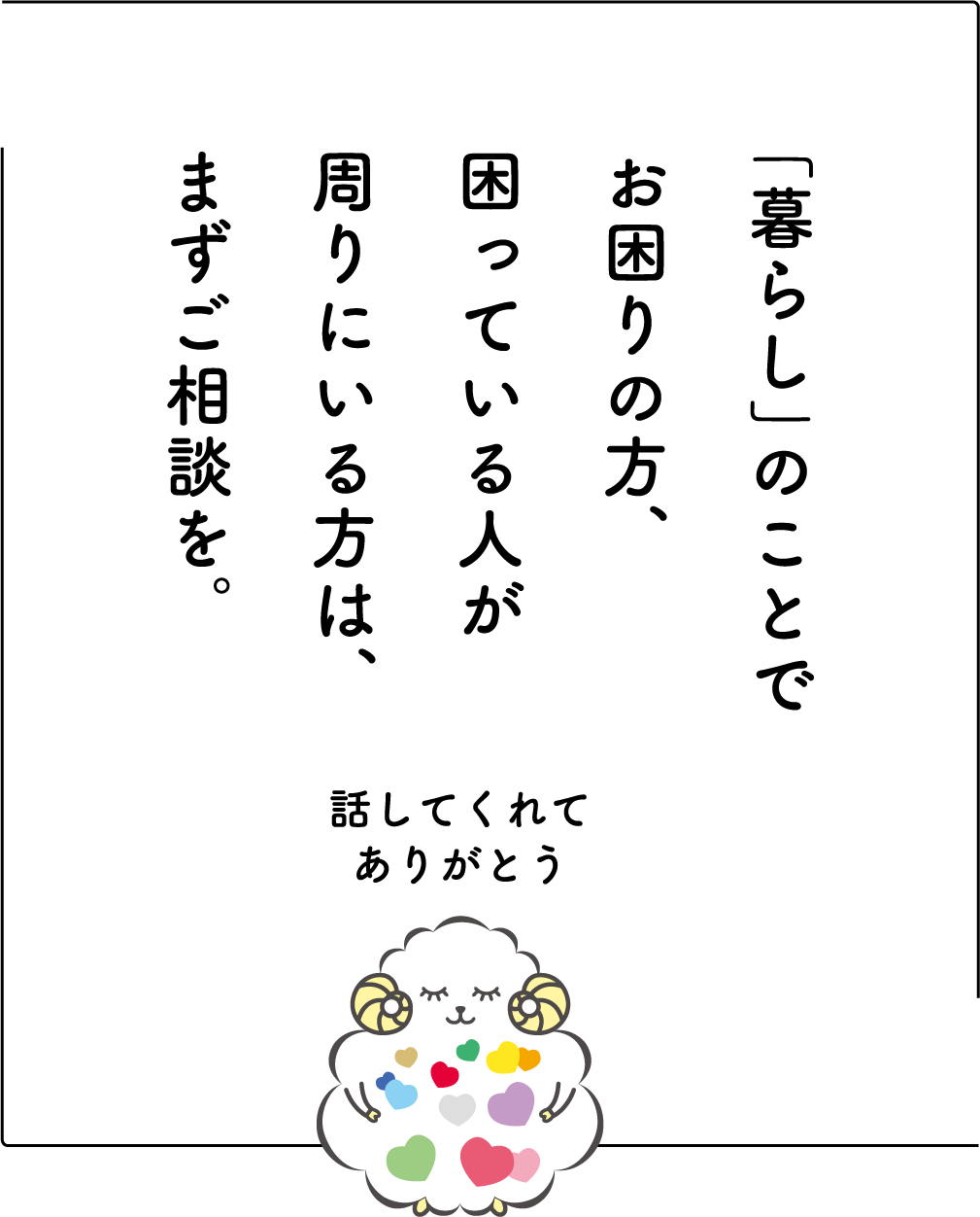 「暮らし」のことでお困りの方、困っている人が周りにいる方は、まずご相談を。